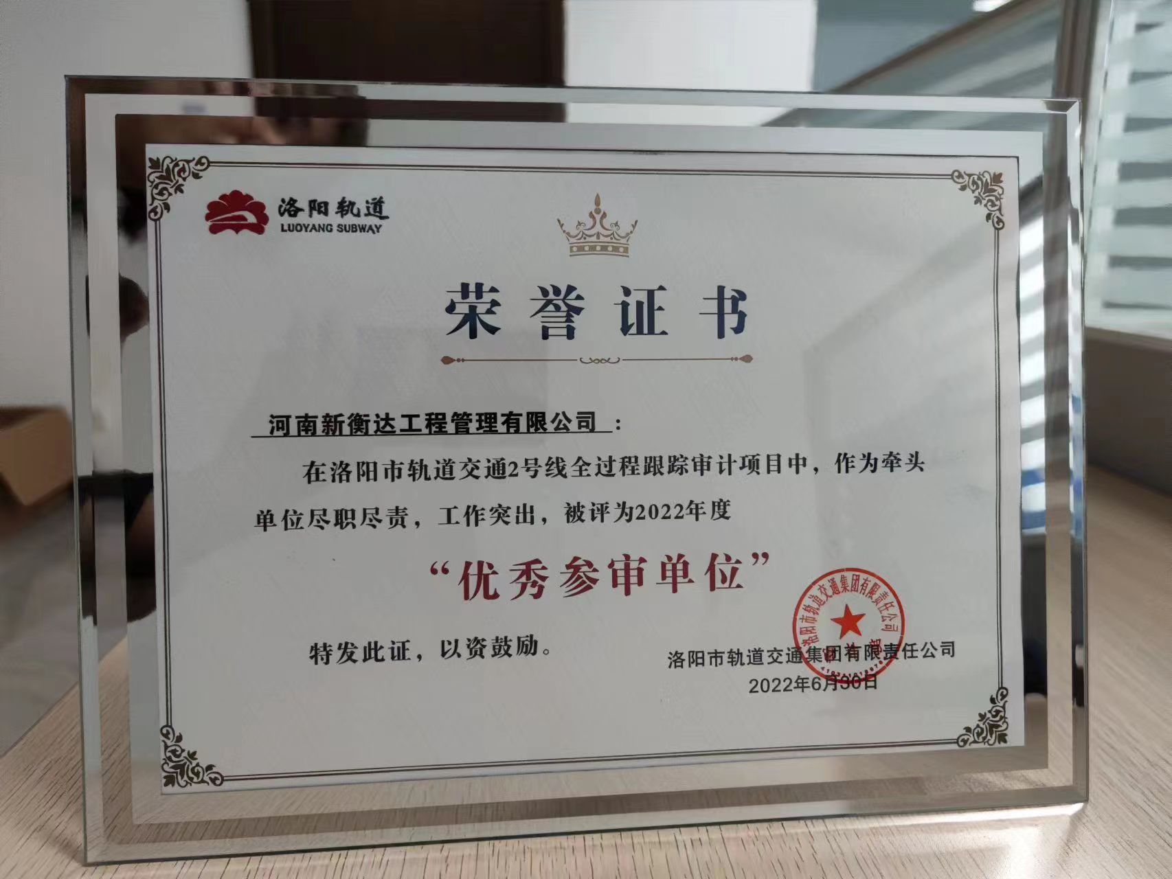 新衡達(dá)公司榮獲“優(yōu)秀參審單位”稱號
