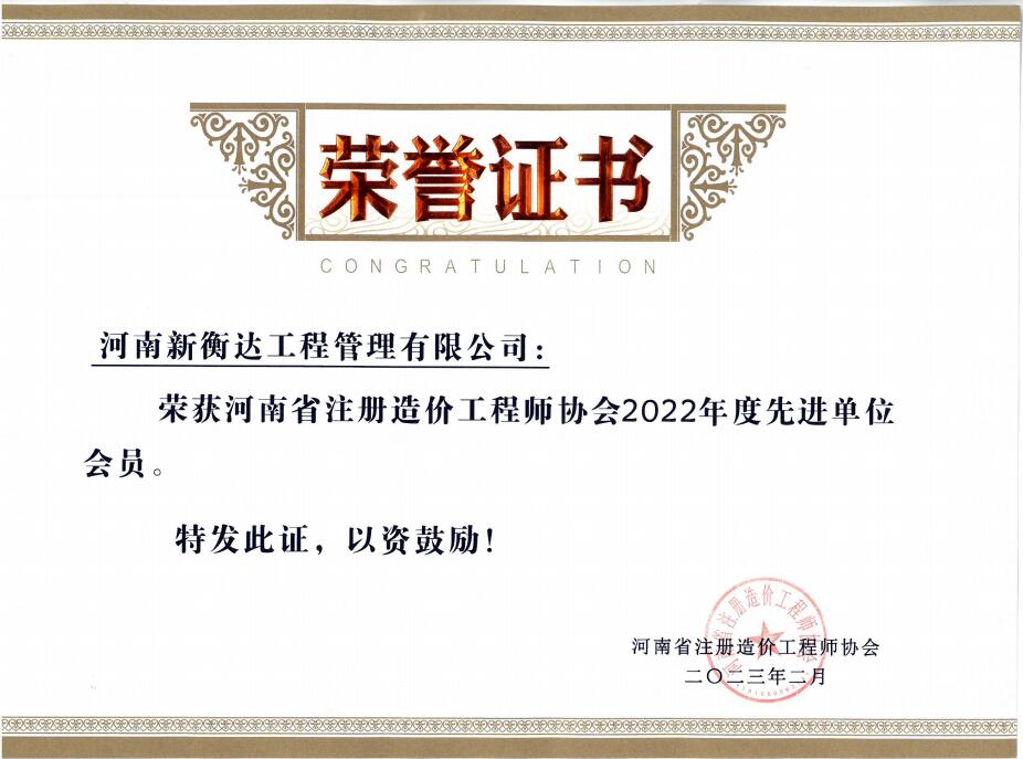 喜訊丨新衡達(dá)榮獲河南省注冊造價工程師協(xié)會“2022年度先進(jìn)單位會員”稱號